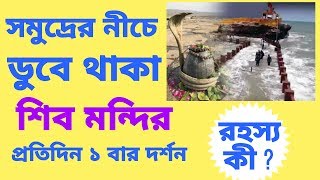 এই শিব মন্দিরে প্রতিদিন মহাদেবের একবার করে দর্শন পাওয়া যায়।#আশ্চর্যশিবমন্দির #shivmandir