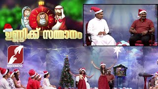 ഉണ്ണിക്ക് സമ്മാനം | CHRISTMAS SONGS | PRIEST | GOODNESS TV