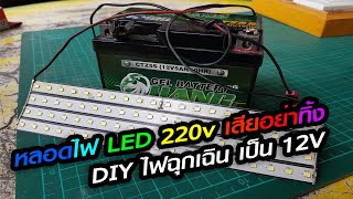 แปลงหลอดไฟ led 220v เป็น12v