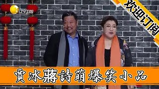 【春晚喜劇秀】賈冰蔣詩萌爆笑小品，要不說這倆人是春晚常客呢，搞笑能力就是強