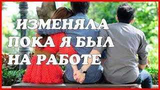 Жена изменила и привела в дом любовника. Пока я был на работе, он жил с ней. Реальные истории