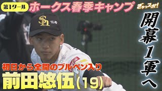 ホークス春季キャンプ始まる 2年目前田悠伍は初日から全開のブルペン入り！【ぎゅっスポ！ホークスこぼれ話】