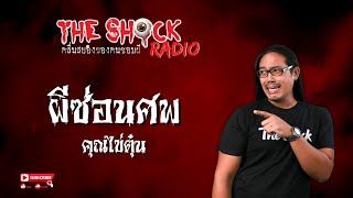 ผีซ่อนศพ คุณไข่ตุ๋น l TheShock13