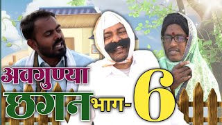 अवगुण्या छगन भाग ६ | Avgunya Chhagan Part 6 | Nivrutti Ingale Comedy