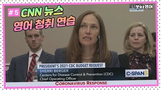 #5 CNN 뉴스 청취연습 구간반복 l 영어 뉴스 쉐도잉