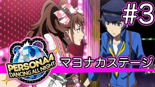 【実況】『P4D』Part 3【ペルソナ4 ダンシング・オールナイト】