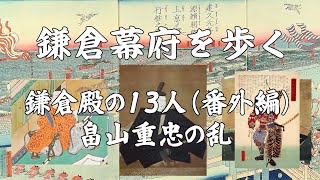 鎌倉幕府を歩く 鎌倉殿の13人（番外編）畠山重忠の乱