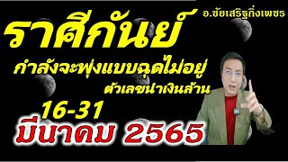 ราศีกันย์ วาสนากำลังพุ่งสูงลิ่ว  [15-31 มีนาคม 2565 ] อ.ชัยเสริฐกิ่งเพชร