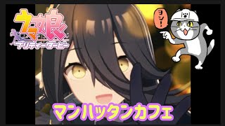 【ウマ娘】(4K高画質・自分用)URA１着→うまぴょい伝説！マンハッタンカフェ！ライブ！