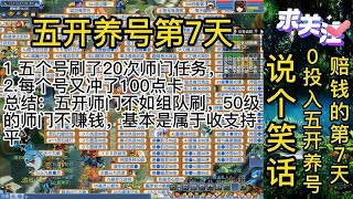 梦幻西游：五开养号第7天，谈谈我的单开体验和如今选区问题！