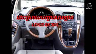 Program Lexus RX 300 វិធី​ដោះស្រាយ​បញ្ហា​សោរ​តេ​ឡេ​ឡាន​