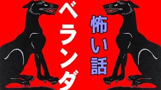 【里の怖い話】ベランダ【朗読、怪談、百物語、洒落怖,怖い】