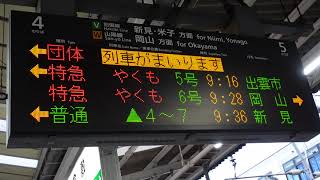 【守ろう芸備線急行たいしゃくの旅】倉敷駅団体列車予告放送～接近放送+メロディ（倉敷駅4番のりば）※キハ120系1両・備後落合まで