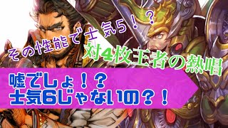 【三国志大戦】飛車の大号令VS４枚王者の熱唱【その９０】