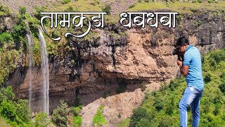 तामकडा धबधबा/ Tamkada waterfall/#Sangamner