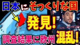 【海外の反応】「ここは日本にそっくり過ぎる！偶然なのか？」外国人ジャーナリストがある衝撃の調査結果に欧州驚愕【JAPANちゃんねる】