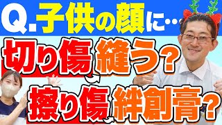 子供が顔の怪我をしたらどうしたらいい？最新のキズケア情報をお届けします #形成外科 #きずときずあとのクリニック #村松英之 【人気企画】きずクリ質問コーナー