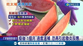 染疫後症狀未緩解? 疫後1個月內勿過度溫補.少油炸辛辣 中醫:多挑清熱解毒食材│記者 曾佳萱 王承偉│【LIVE大現場】20220626│三立新聞台