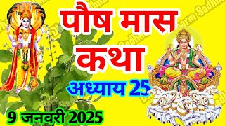 पौष मास कथा -अध्याय 25 ॥ PAUSH Mass Ki Katha Day 25 । Paush  Mass Mahatmya Adhyay 25 ॥Paush Mass 25