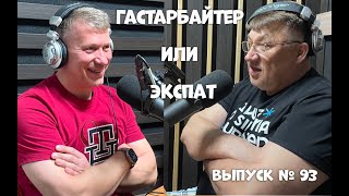 Гастарбайтер, экспат или релокант?