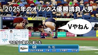 【マイライフ#5】リアルに先駆けて2025年のオリックス優勝させるわ【パワプロ2024】