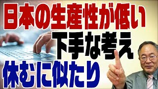 #404 日本の生産性が低いのは働き過ぎ。仕事は８割でＯＫ