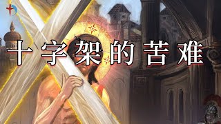 《大喜的信息》 十字架的苦难-祂钉十字架乃是代替你钉