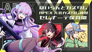 【Apex】#ぽいらんどカスタムvol.2 大会練習！！セレナーデ保育園【月夜見 眠太】