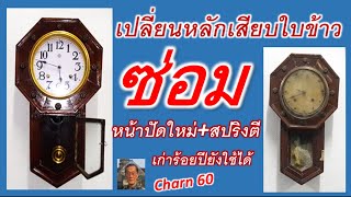 ซ่อมนาฬิกาโบราณบิ้วท์ใหม่เปลี่ยนหลักใบข้าวสปริงตีใหม่Charn60