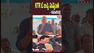 KTR ఓ బచ్చ నువ్వెంత‌ - కోమ‌టిరెడ్డి | Komati Reddy Venkat Reddy Fires On KTR| V5 News