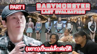 [Reaction] BABYMONSTER-LAST EVALUATION (PART 1) ลูกสาวแม่ก็ฝาดไปเลยสิคะ โดนตกเพิ่มรัวๆ ❤️‍🔥😈❤️‍🔥