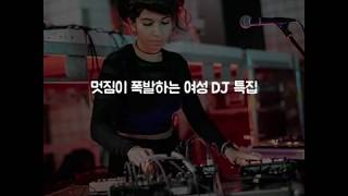 멋짐이 폭발하는 여성 DJ 특집