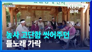 [화제현장 이곳] 농사 고단함 씻어주던 들노래 가락 / KBS  2023.06.12.