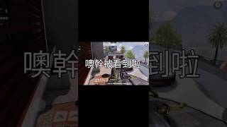 【決勝時刻M】在爆破模式裡面當偷渡客只需要一顆煙#callofdutymobile #codm #決勝時刻m #codmobilegameplay