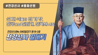 전강선사 일대기 선지식들과 법거량. 만공스님 전법게. 안국사 시절. 제18-2호 (일대기 끝)