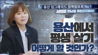 [용산 업그레이드 정책발표회.1] 용산에서 평생살기 어떻게 할 것인가? - 서민희 한남동 주민자치위원