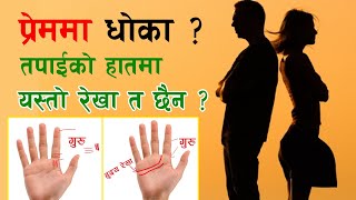 प्रेममा धोका ? तपाईको हातमा यस्तो रेखा त छैन ? | Astropoudel