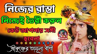 নিজের রাস্তা নিজেই তৈরী করুন। কেউ পাশে থাকবে না। শ্রীকৃষ্ণের অমূল্য বাণী কথা !! Gita Srikrishna bani