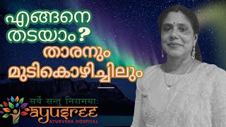 താരനും മുടികൊഴിച്ചിലും എങ്ങനെ തടയാം-Dr.Sreela, Ayursree Ayurveda Hospital.