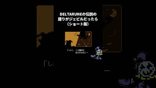 DELTARUNEの語りがジェビルだったら  #shorts #deltarune #jevil #ネタ