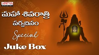 మహా శివరాత్రి పర్వదినం - Lord Shiva Special Juke Box |Omkaram #Mahashivaratri2022