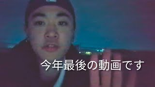 年内ラストの動画です。