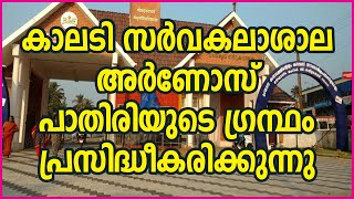 കാലടി സര്‍വകലാശാല അര്‍ണോസ് പാതിരിയുടെ ഗ്രന്ഥം പ്രസിദ്ധീകരിക്കുന്നു| Sunday Shalom | Ave Maria