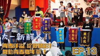 【TNU東南特派員】第二季 EP 16  大一新鮮人！青春洋溢 綻放精彩！舞動青春嘉年華 ！