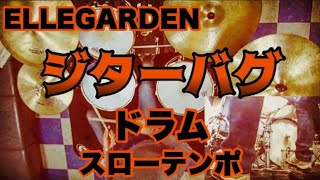 ジターバグ 　ドラム スローテンポデモ ELLEGARDEN