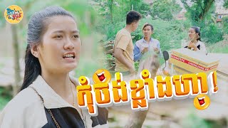 កុំចង់ខ្លាំងហា