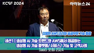 'KCSF2024' 김웅환 AWS코리아 공공기술 총괄 '생성형 AI 기술 트렌드와 AWS에서 제공하는 생성형 AI 기술 플랫폼/서비스/기능 및 고객사례'