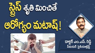 శారీరక, మానసిక ఆరోగ్యాన్ని కబళించే స్ట్రెస్! Stress and Health Problems | Dr MS Reddy | 3tv Health