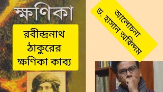 ক্ষণিকা কাব্যে রবীন্দ্রনাথের কবিমানস| ক্ষণিকা  কাব্যের শিল্পমূল্য| ড. হাসান অরিন্দম #hasanarindam