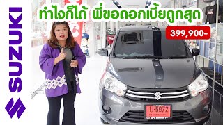 ธนาคารสุดช้ำ! ดอกเบี้ย Celerio คันนี้ ได้ไม่ถึง 30,000